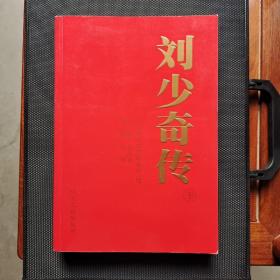 刘少奇传（1898-1969）下册