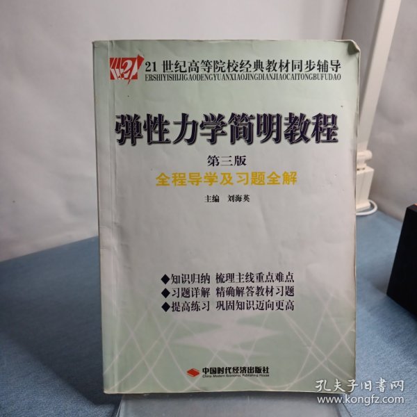 弹性力学简明教程全程导学及习题全解（第3版）/21世纪高等院校经典教材同步辅导