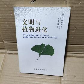 文明与植物进化