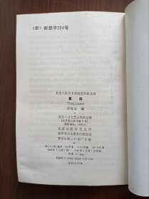 北京人民艺术剧院艺术家丛书《童超》     童超签赠    受赠人是傅兆先、孙才华夫妇    名家赠名家