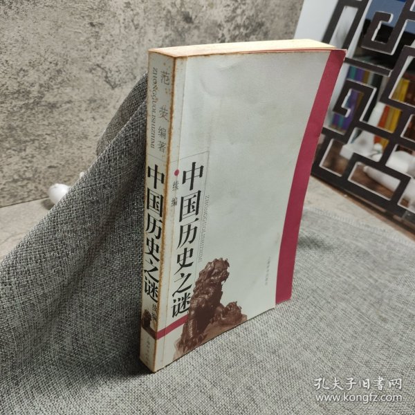 中国历史之谜 续编