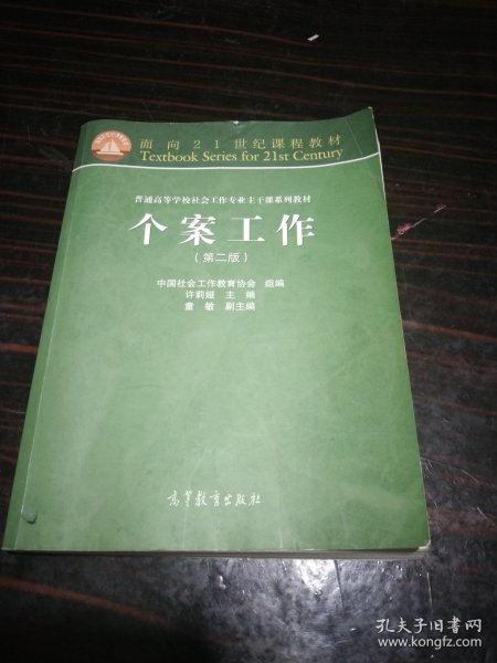 面向21世纪课程教材·普通高等学校社会工作专业主干课系列教材：个案工作（第2版）