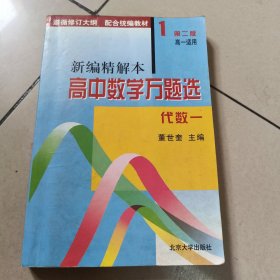 新编精解本高中数学万题选——代数（一）有点勾画