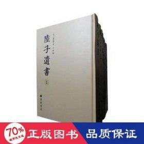 陆子遗书(精装12册) 散文 陆世仪,王焱 新华正版