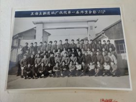 上海立新造纸厂技校第一届师生合影1974年12月