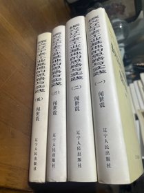 振兴辽宁老工业基地的思路与实践 1-5缺4