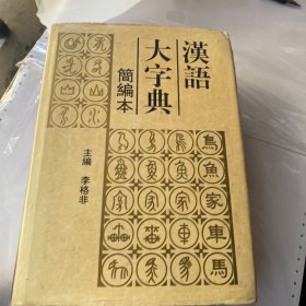 汉语大字典:简编本