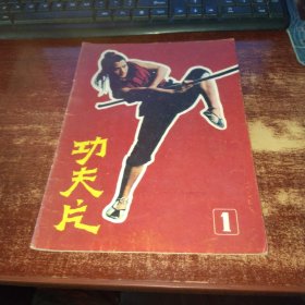 功夫片 创刊号 实物拍照 货号86-3