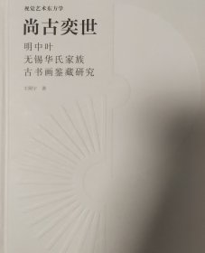 尚古奕世~明中叶无锡华氏家族古书画鉴藏研究