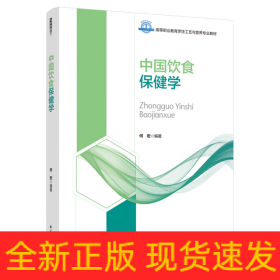 中国饮食保健学（高等职业教育烹饪工艺与营养专业教材）