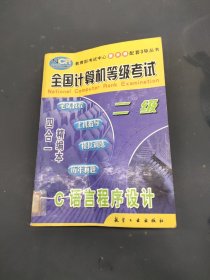 全國(guó)計(jì)算機(jī)等級(jí)考試:筆試教程·上機(jī)指導(dǎo)·模擬訓(xùn)練·歷年真題 四合一精編本.二級(jí)C語(yǔ)言程序設(shè)計(jì)