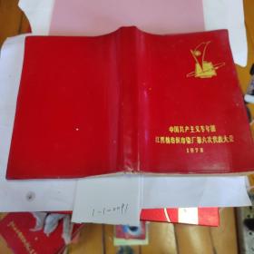 笔记本（中国共产主义专年团）