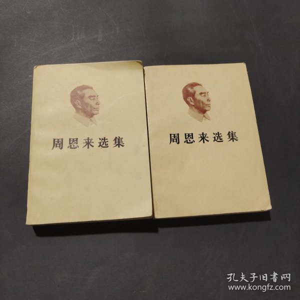 周恩来选集