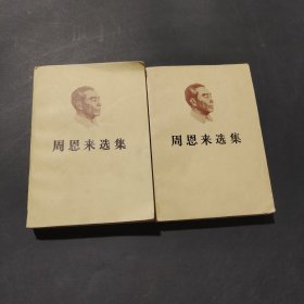 周恩来选集