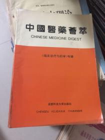 中国医药荟萃 临床诊疗与药学专辑