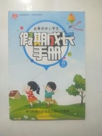 北票市中小学生 假期成长手册 2019 春