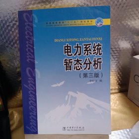 普通高等教育“十一五”规划教材：电力系统暂态分析（第3版）