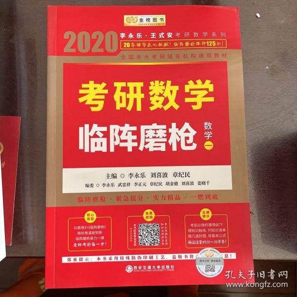 2020考研数学李永乐考研数学临阵磨枪·数学一