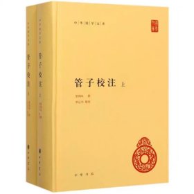 管子校注（中华国学文库·全2册）