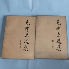 毛泽东选集  第一，四卷   两册合售