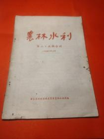 农林水利1950（23期合刊）