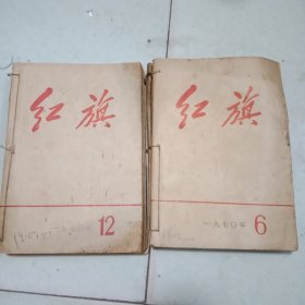 杂志：红旗1970年全年（第11期无封面，第1期有点残缺如图）