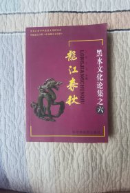 黑水文化论集之六：龙江春秋