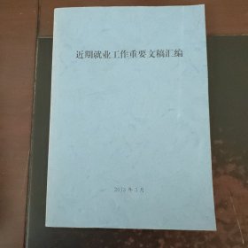 近期就业工作重要文稿汇编