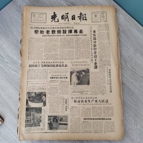 光明日报1959年2月21日（4开四版） 重庆部分农中开设工业课。 南京师院和南开大学化学系采取各种方式帮助老教师发挥专长。 农机所试制成30多种新型农业机械。 大连海港不断巩固扫盲成果。 珍惜春光突击造林。