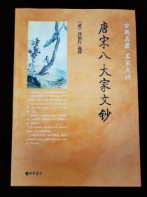 《唐宋八大家文钞》古典名著 名家点评（2010年一版一印）