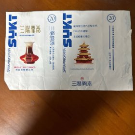 三阳开泰烟标-南昌卷烟厂出品-技改工程竣工投产纪念