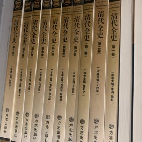 《清代全史》共十卷