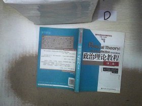 政治理论教程：国外经典政治学教材译丛