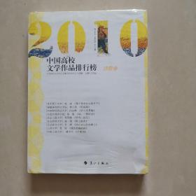 2010中国高校文学作品排行榜【诗歌卷】