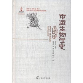 中国生物学史近现代卷