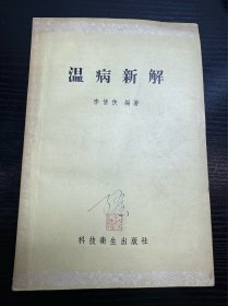 温病新解（1958年9月一版一印）