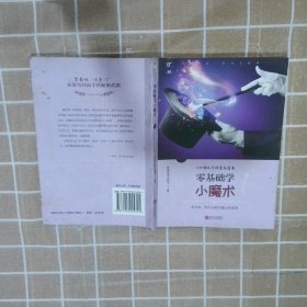 正版图书|零基础学小魔术时尚生活工作室