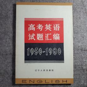 1950～1980高考英语试题汇编