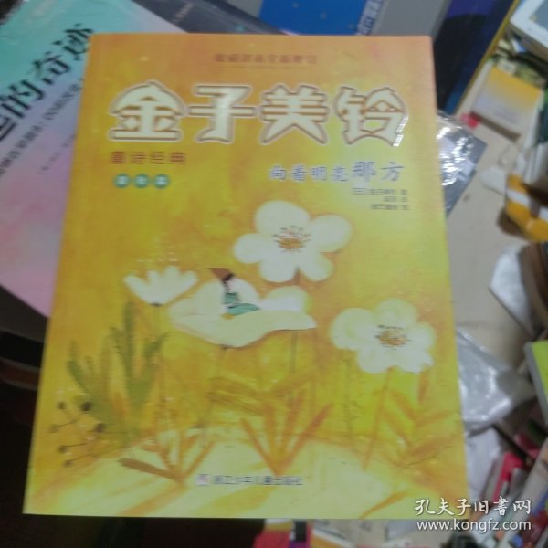 向着明亮那方/金子美铃童诗经典