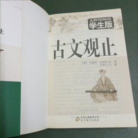 中国通史、资治通鉴、世说新语、儒林外史、古文观止（无障碍阅读学生版）（五册合售）