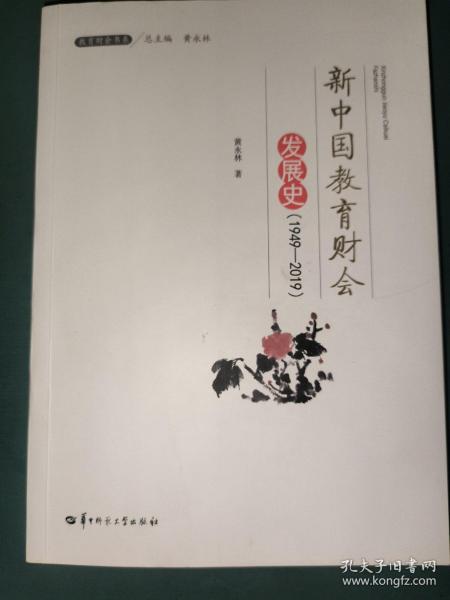 新中国教育财会发展史(1949-2019)/教育财会书系