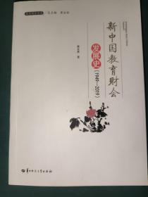 新中国教育财会发展史(1949-2019)/教育财会书系