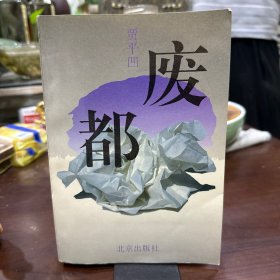 废都（早期版本，1993年一版二印品好如图）