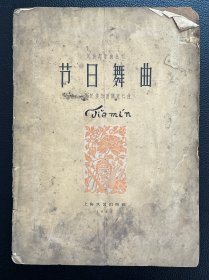 节日舞曲（民族器乐曲丛刊）