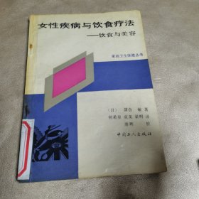 女性疾病与饮食疗法——饮食与美容