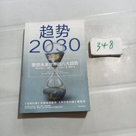 趋势2030：重塑未来世界的八大趋势