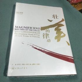浦東律界——浦東十大律師事務(wù)所發(fā)展之路【全新未拆封】