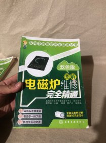 图解电磁炉维修完全精通（双色版）