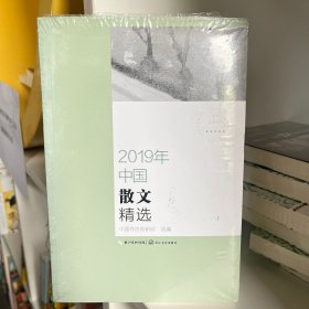 2019年中国散文精选（2019中国年选系列）【全场满50元包邮】