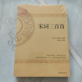 宋词三百首:精心校订译注，经典名家点评